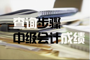 2020年中级会计职称考试成绩查询具体步骤（图文详解）