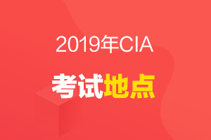 【注意】2019年CIA考试地点在哪？注意事项有哪些？