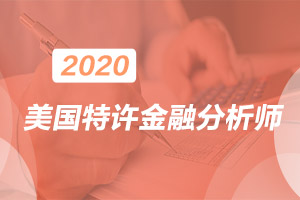 2020年12月CFA考试可以报名了么？报名需要满足哪些条件？