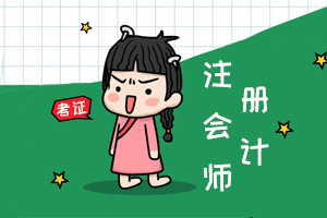 【原创】注会这么难自学可行吗？自学CPA需要具备哪些条件？