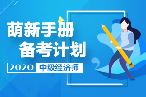 【原创】萌新手册：中级经济师考试2020备考计划表（陆续更新）