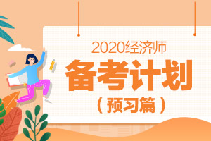 中级经济师2020备考计划_《经济基础知识》预习篇_第二章：第3节