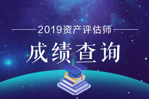 资产评估师成绩查询有哪些常见问题？