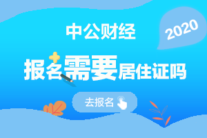 北京市2020年中级会计师考试报名需要居住证吗？