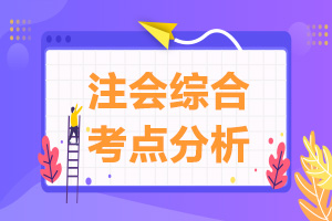 2020注会综合考生注意!2019综合阶段考试涉及了哪些考点？