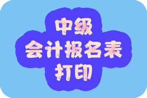 湖北省2020年中级会计考生报名表在哪里打印？