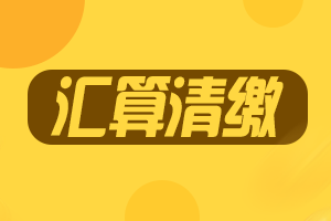 2018年所得税汇算清缴的优惠政策变化（汇总）