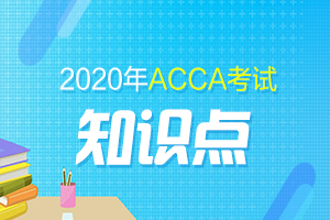 acca F1易混淆知识点辨析（四）
