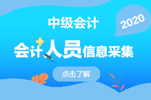 天津市2020年中级会计报名需要信息采集吗？
