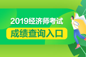 河南郑州2019年初级经济师考试查分网址是什么？