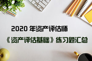 2020年资产评估师《资产评估相关知识》练习题汇总（16-20）