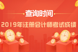 2019年注册会计师成绩查询时间究竟是几号？
