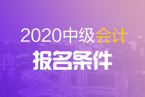 山西省2020年中级会计师报考要求