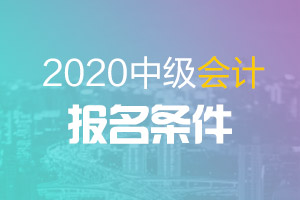 浙江省2020年中级会计师报考要求