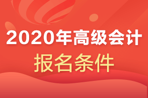 贵州贵阳2020年高级会计考试报名条件公布了吗？