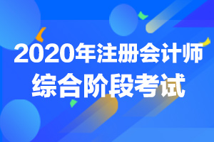 河南济源2020年注会综合报名时间确定了吗？有学历要求吗？