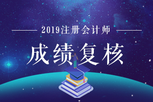中注协官宣：2019年注册会计师成绩复核结果已出！