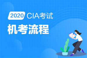 【机考流程】2020年CIA机考流程是什么？