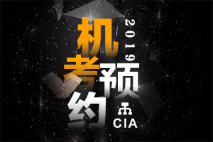 青海2020年第一次CIA预约开放入口在哪？预约时间是什么？