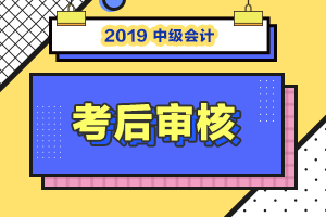 江西南昌2019年中级会计职称考试考后审核时间已公布！