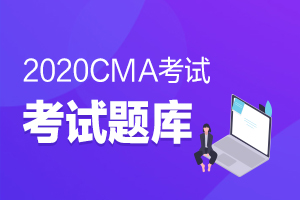 2020年CMA中文考试P2科目练习题（213）