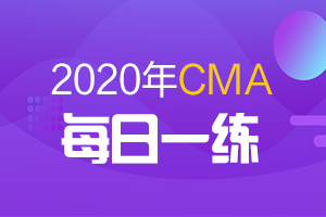 2020年美国注册管理会计师CMA考试每日一练（71）