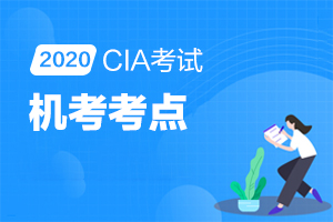 【汇总】2020年CIA考试机考考点