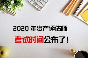 2020年山东省资产评估师考试时间确定在9月