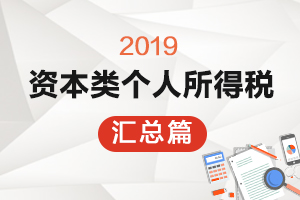 【汇总篇】资本类个人所得税系列