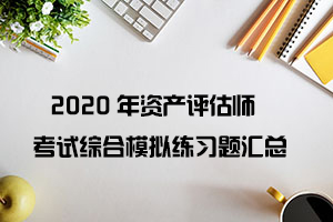 2021年资产评估师考试综合模拟练习题汇总（11-2）