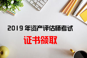 资产评估师考完几月可以领取证书？