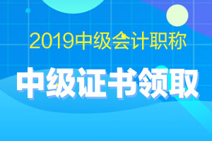 江苏盐城2019年中级会计职称证书领取时间是哪天？