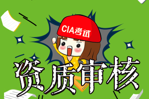2020年CIA考试报名预约注意事项汇总