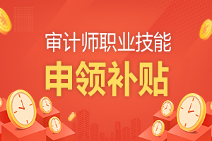 湖北省取得审计师证书可以申领补贴1000-2000元