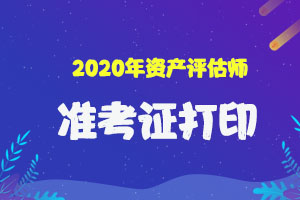 吉林省2020年资产评估师准考证打印时间是9月14日至9月20日