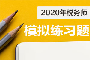 2020年税务师考试《财务与会计》模拟试题（11.5）