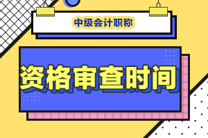 湖南常德2019年度全国会计专业技术中级资格考后资格审查的补充通知 