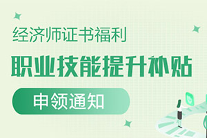 经济师持证福利：全国各地申领职业技能提升补贴相关政策（陆续更新）