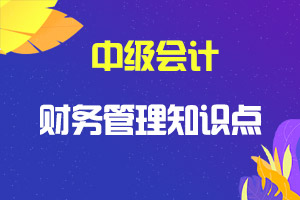 2020年中级会计财务管理考试知识点:成本基础的选择