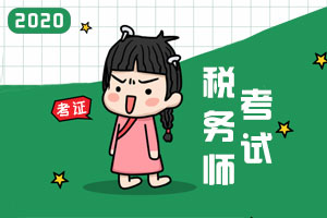 【原创】税务师考试近几年通过率高吗？各科目考试难度如何？