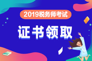 山东注协：关于领取2019年度税务师职业资格证书的公告