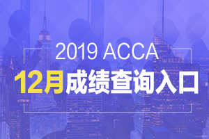 新疆2019年12月acca考试成绩已出，查询通道在哪？