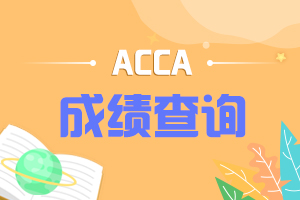 河北省保定市2019年12月acca考试成绩怎么查？查询通道在哪？