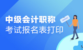 如何打印2020年中级会计职称网上报名考生信息表？