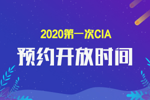 江西2020年第一次CIA考试预约开放时间3月6日结束