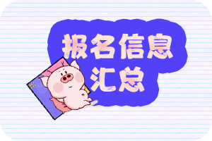 广东2020年资产评估师各地报名问题，你知道多少？