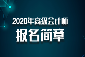 北京市2020年高级会计职称考试报名简章