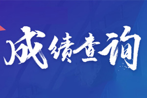 财政部：2020年中级会计职称考试成绩查询时间及入口