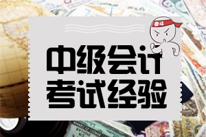2020年中级会计职称考试各科题型及分值占比