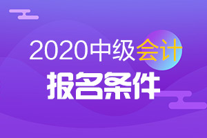 2020年中级会计职称考试报名条件解读